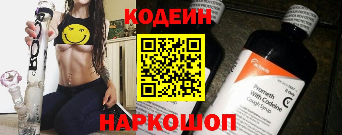 Кодеиновый сироп Lean Purple Drank  Codein напиток Lean (лин)  Вход с VPN  Ступино 